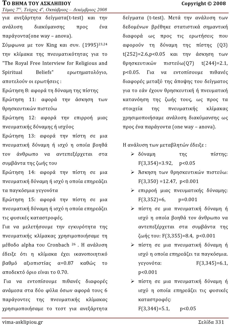 Ερώτηση 11: αφορά την άσκηση των θρησκευτικών πιστεύω Ερώτηση 12: αφορά την επιρροή μιας πνευματικής δύναμης ή ισχύος Ερώτηση 13: αφορά την πίστη σε μια πνευματική δύναμη ή ισχύ η οποία βοηθά τον