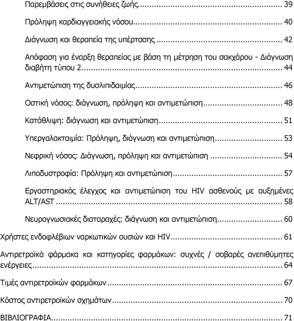 .. 48 Κατάθλιψη: διάγνωση και αντιμετώπιση... 51 Υπεργαλακταιμία: Πρόληψη, διάγνωση και αντιμετώπιση... 53 Νεφρική νόσος: Διάγνωση, πρόληψη και αντιμετώπιση.