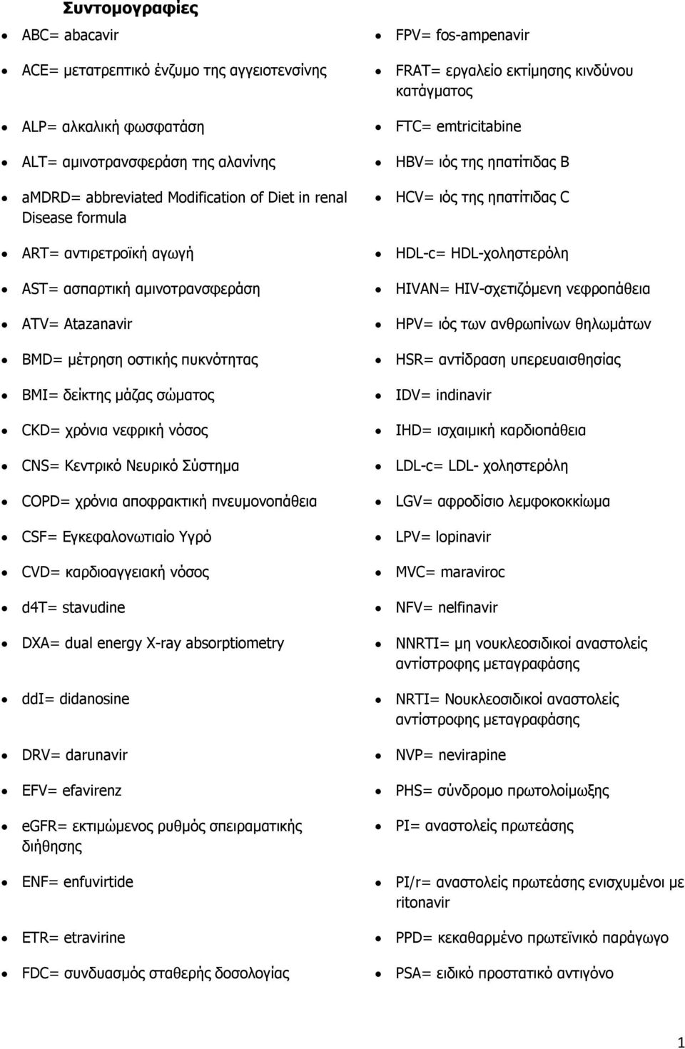 αποφρακτική πνευμονοπάθεια CSF= Εγκεφαλονωτιαίο Υγρό CVD= καρδιοαγγειακή νόσος d4t= stavudine DXA= dual energy X-ray absorptiometry ddi= didanosine DRV= darunavir EFV= efavirenz egfr= εκτιμώμενος