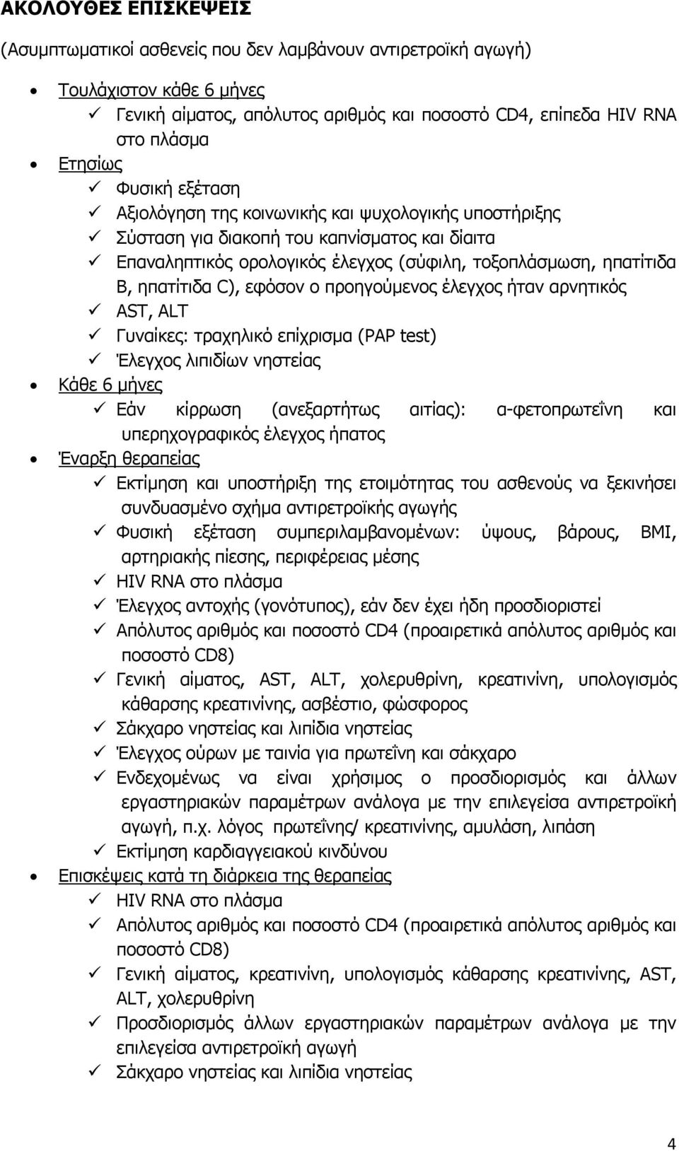 εφόσον ο προηγούμενος έλεγχος ήταν αρνητικός ΑST, ALT Γυναίκες: τραχηλικό επίχρισμα (PAP test) Έλεγχος λιπιδίων νηστείας Κάθε 6 μήνες Εάν κίρρωση (ανεξαρτήτως αιτίας): α-φετοπρωτεΐνη και