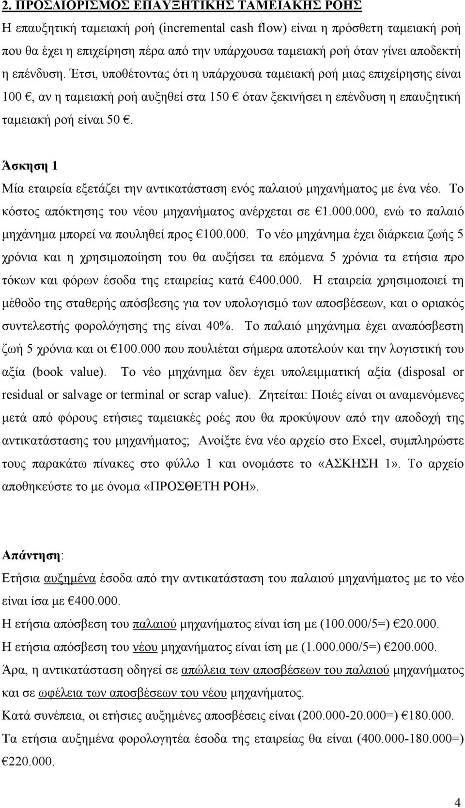Άσκηση 1 Μία εταιρεία εξετάζει την αντικατάσταση ενός παλαιού µηχανήµατος µε ένα νέο. Το κόστος απόκτησης του νέου µηχανήµατος ανέρχεται σε 1.000.
