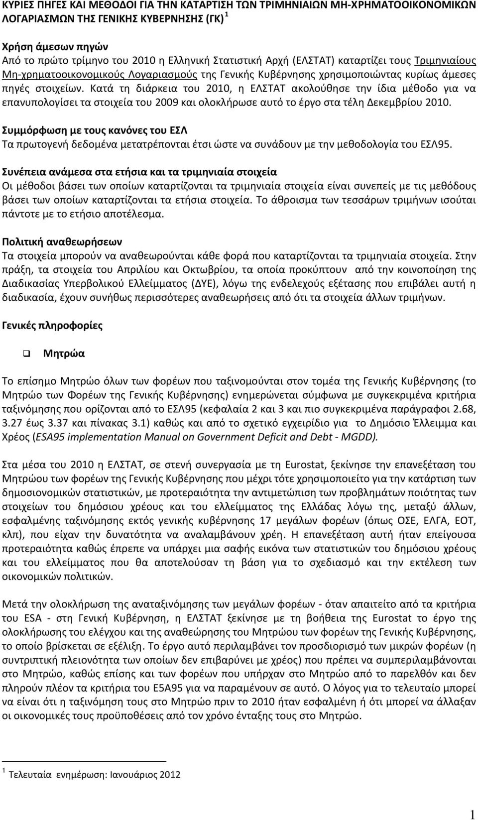 Κατά τη διάρκεια του 2010, η ΕΛΣΤΑΤ ακολούθησε την ίδια μέθοδο για να επανυπολογίσει τα στοιχεία του 2009 και ολοκλήρωσε αυτό το έργο στα τέλη Δεκεμβρίου 2010.