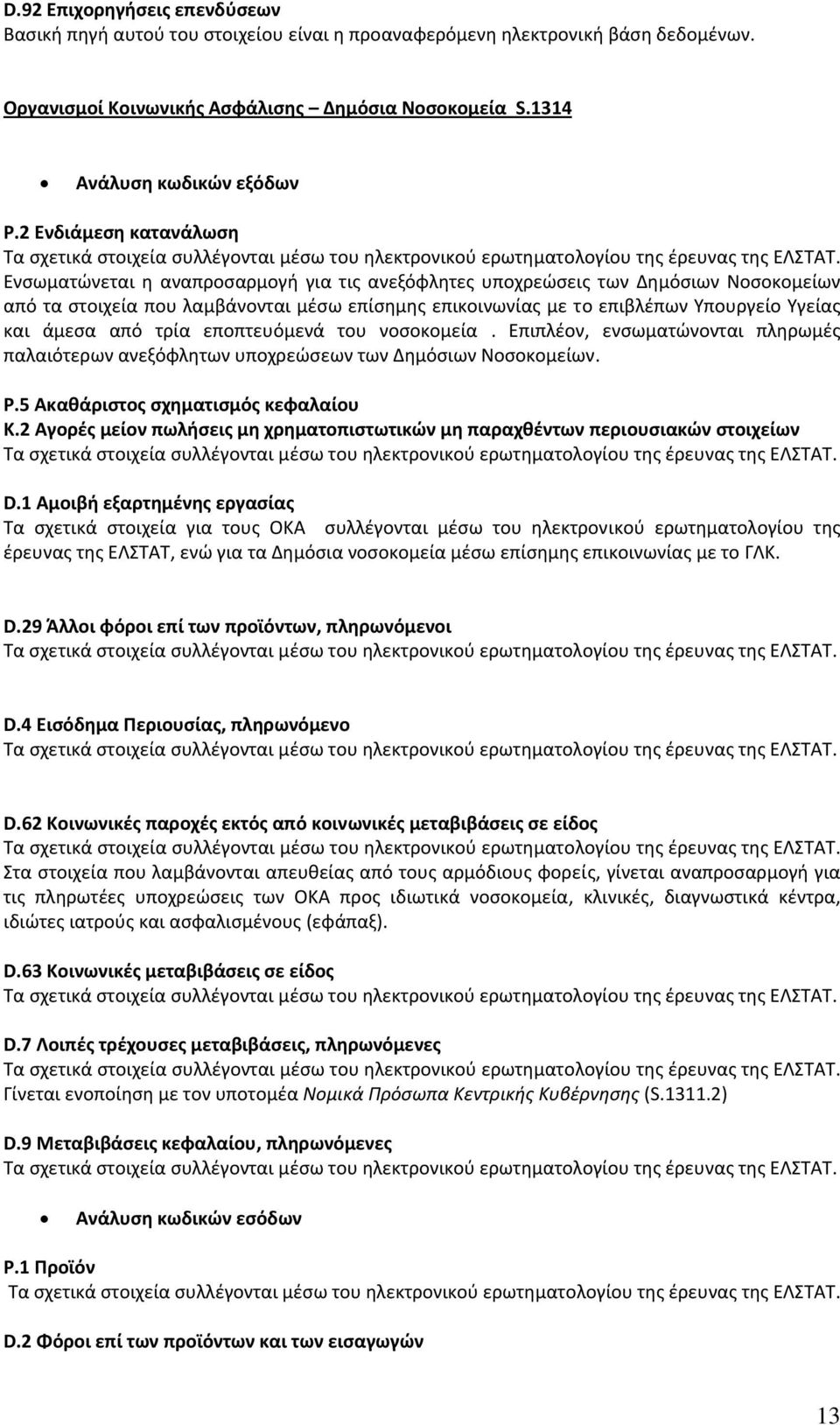 Υγείας και άμεσα από τρία εποπτευόμενά του νοσοκομεία. Επιπλέον, ενσωματώνονται πληρωμές παλαιότερων ανεξόφλητων υποχρεώσεων των Δημόσιων Νοσοκομείων. P.5 Ακαθάριστος σχηματισμός κεφαλαίου Κ.