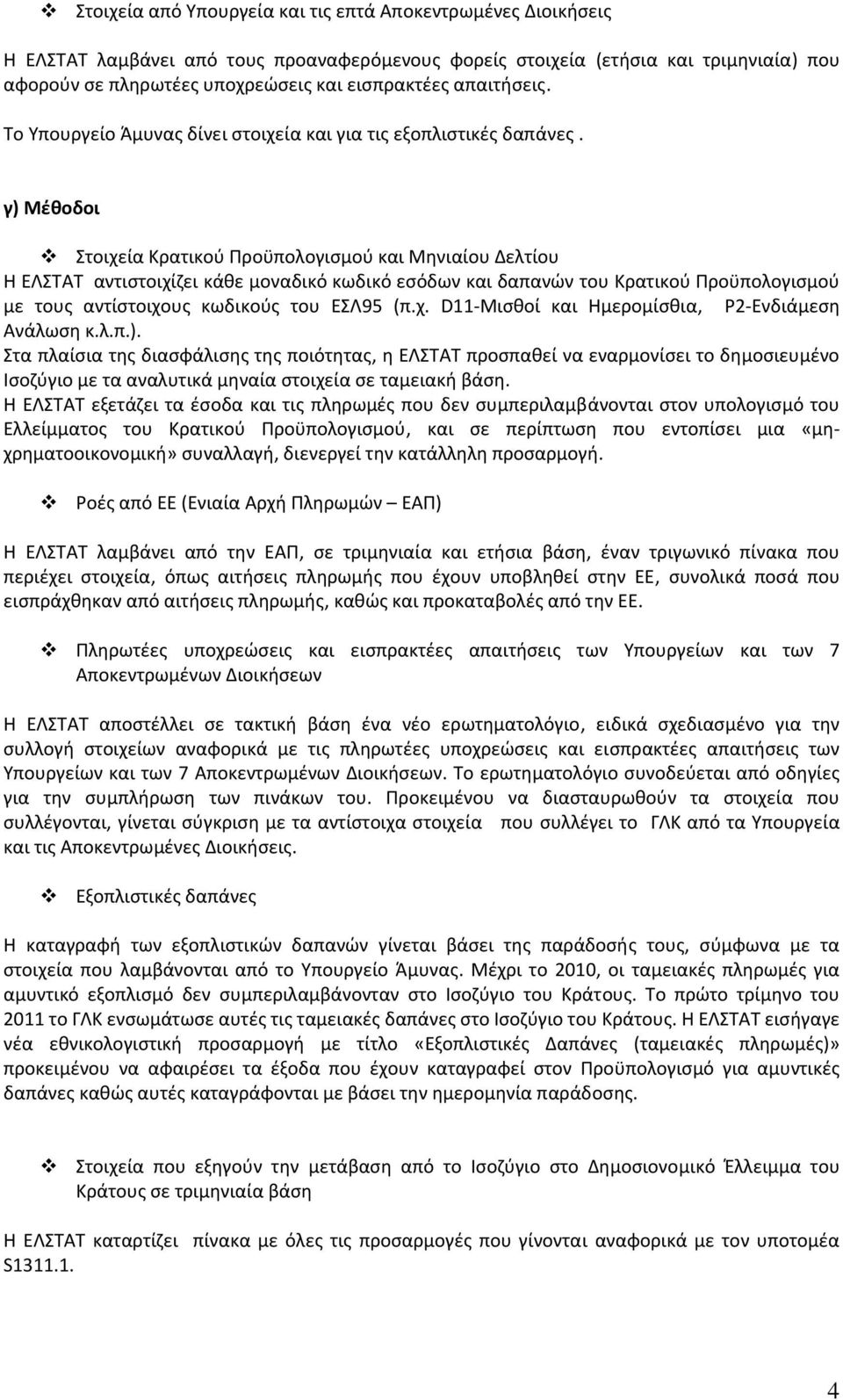 γ) Μέθοδοι Στοιχεία Κρατικού Προϋπολογισμού και Μηνιαίου Δελτίου Η ΕΛΣΤΑΤ αντιστοιχίζει κάθε μοναδικό κωδικό εσόδων και δαπανών του Κρατικού Προϋπολογισμού με τους αντίστοιχους κωδικούς του ΕΣΛ95 (π.