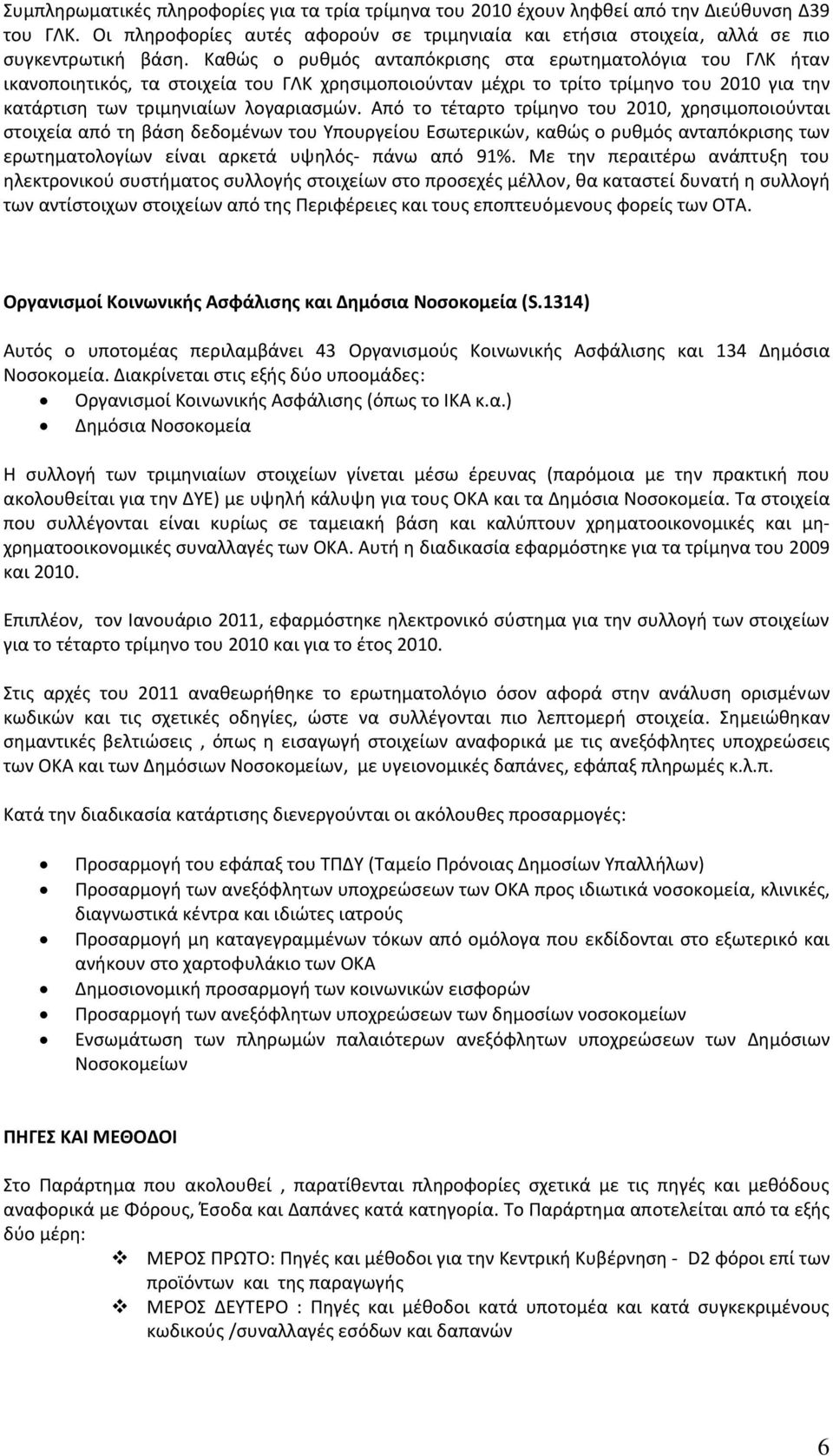 Από το τέταρτο τρίμηνο του 2010, χρησιμοποιούνται στοιχεία από τη βάση δεδομένων του Υπουργείου Εσωτερικών, καθώς ο ρυθμός ανταπόκρισης των ερωτηματολογίων είναι αρκετά υψηλός πάνω από 91%.