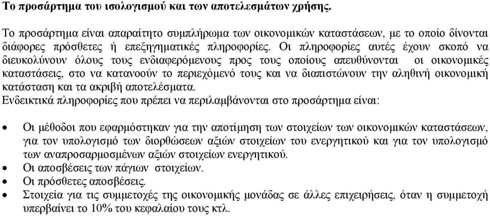 αληθινή οικονοµική κατάσταση και τα ακριβή αποτελέσµατα.