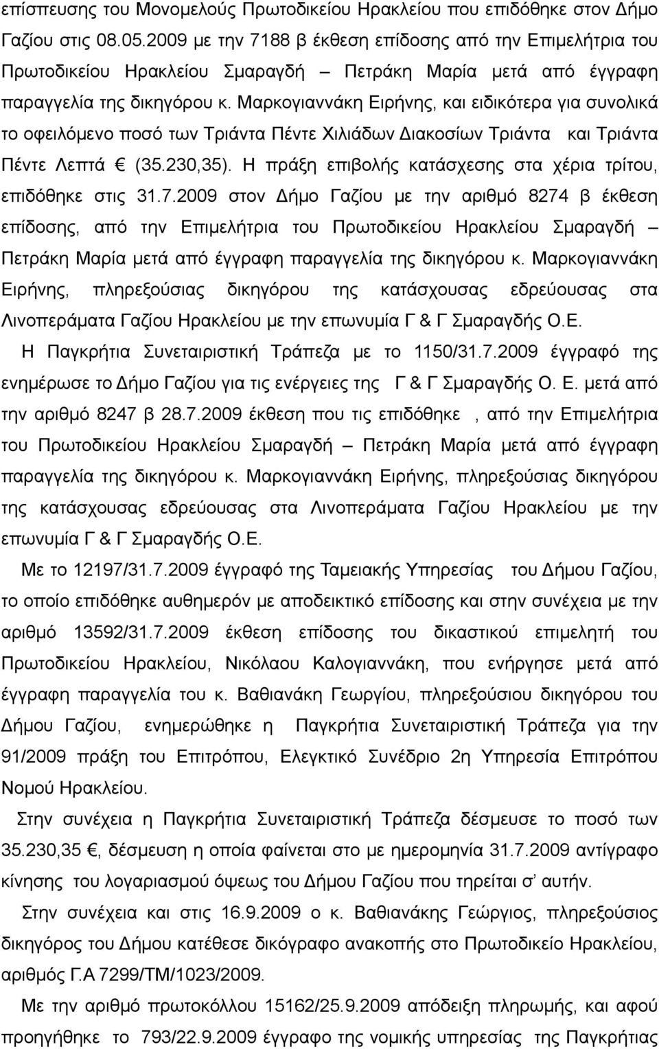 Μαρκογιαννάκη Ειρήνης, και ειδικότερα για συνολικά το οφειλόμενο ποσό των Τριάντα Πέντε Χιλιάδων Διακοσίων Τριάντα και Τριάντα Πέντε Λεπτά (35.230,35).