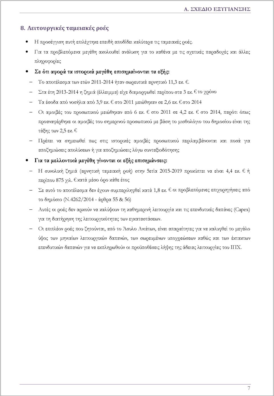 ήταν σωρευτικά αρνητικό 11,3 εκ.. Στα έτη 2013-2014 η ζημιά (έλλειμμα) είχε διαμορφωθεί περίπου στα 3 εκ. το χρόνο Τα έσοδα από νοσήλια από 3,9 εκ. στο 2011 μειώθηκαν σε 2,6 εκ.