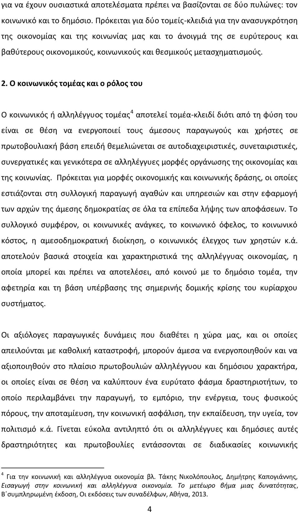 Ο κοινωνικός τομέας και ο ρόλος του Ο κοινωνικός ή αλληλέγγυος τομέας 4 αποτελεί τομέα-κλειδί διότι από τη φύση του είναι σε θέση να ενεργοποιεί τους άμεσους παραγωγούς και χρήστες σε πρωτοβουλιακή