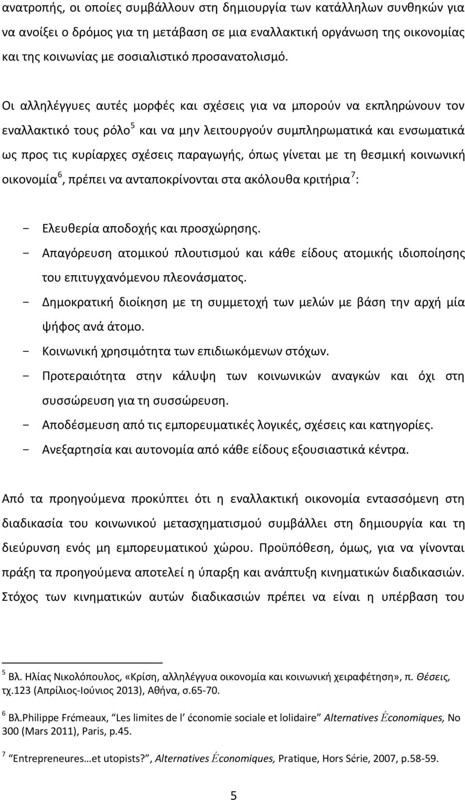 Οι αλληλέγγυες αυτές μορφές και σχέσεις για να μπορούν να εκπληρώνουν τον εναλλακτικό τους ρόλο 5 και να μην λειτουργούν συμπληρωματικά και ενσωματικά ως προς τις κυρίαρχες σχέσεις παραγωγής, όπως