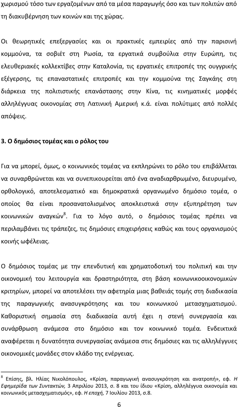 επιτροπές της ουγγρικής εξέγερσης, τις επαναστατικές επιτροπές και την κομμούνα της Σαγκάης στη διάρκεια της πολιτιστικής επανάστασης στην Κίνα, τις κινηματικές μορφές αλληλέγγυας οικονομίας στη