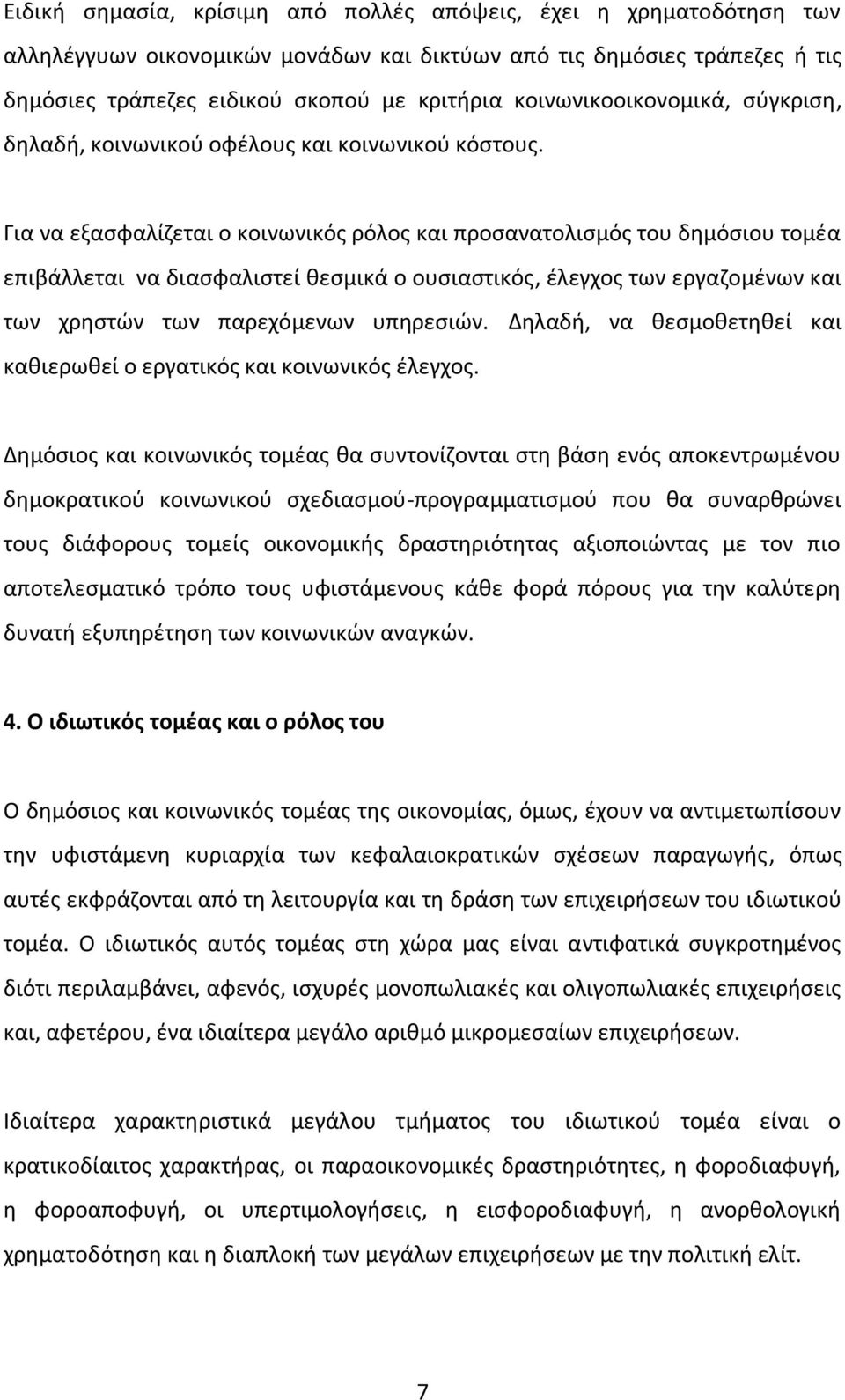 Για να εξασφαλίζεται ο κοινωνικός ρόλος και προσανατολισμός του δημόσιου τομέα επιβάλλεται να διασφαλιστεί θεσμικά ο ουσιαστικός, έλεγχος των εργαζομένων και των χρηστών των παρεχόμενων υπηρεσιών.