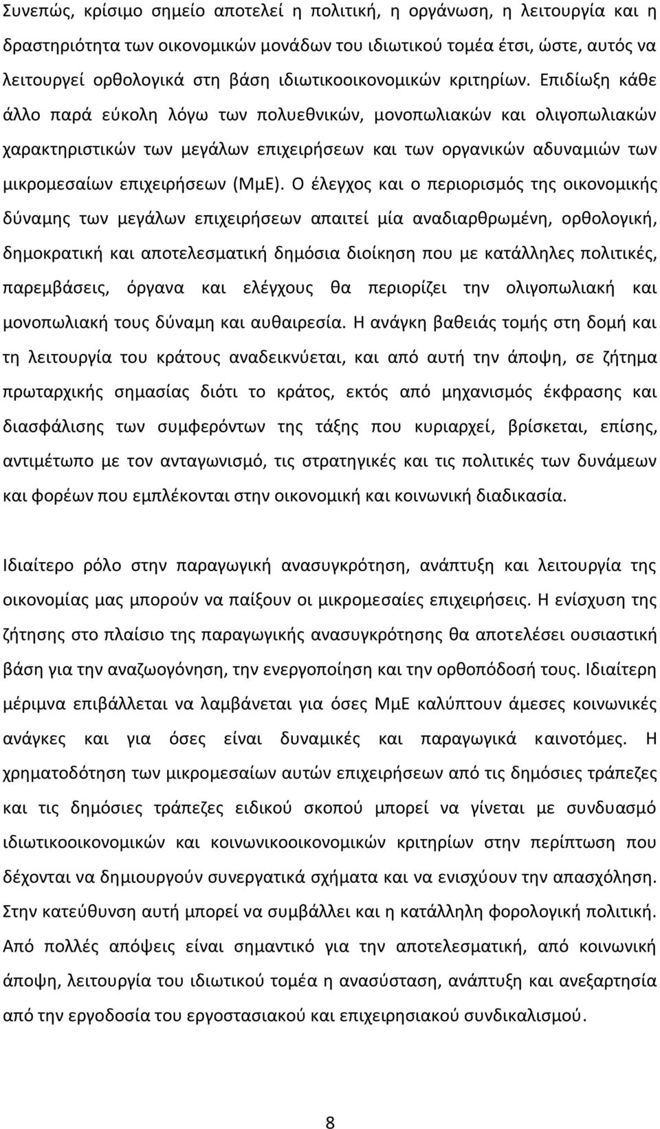 Επιδίωξη κάθε άλλο παρά εύκολη λόγω των πολυεθνικών, μονοπωλιακών και ολιγοπωλιακών χαρακτηριστικών των μεγάλων επιχειρήσεων και των οργανικών αδυναμιών των μικρομεσαίων επιχειρήσεων (ΜμΕ).