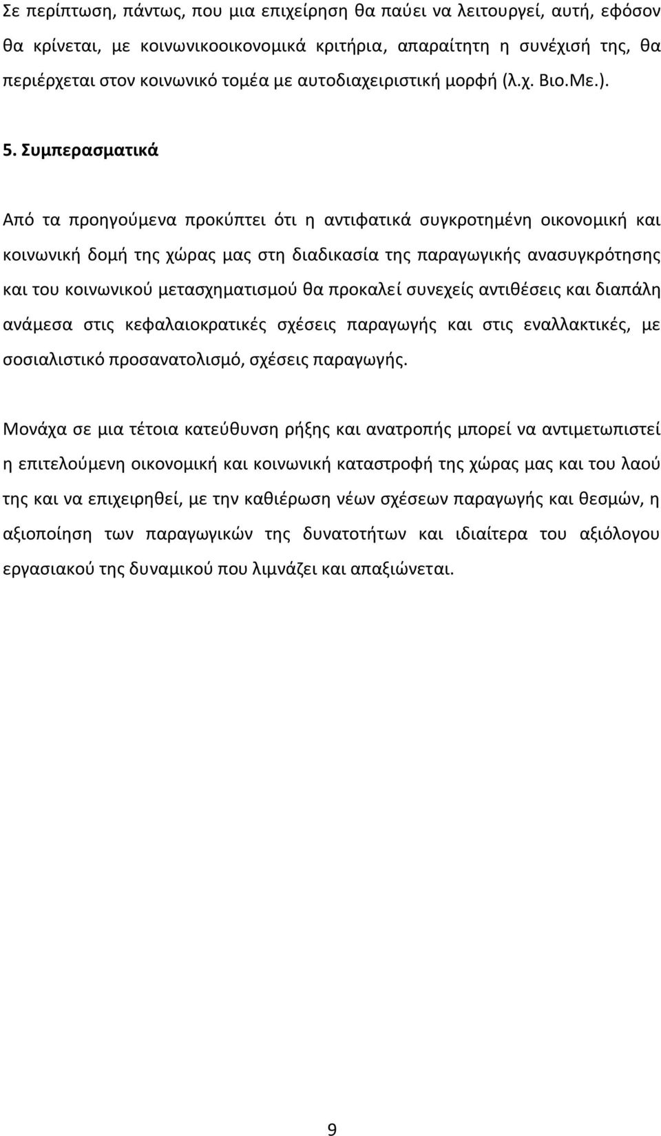 Συμπερασματικά Από τα προηγούμενα προκύπτει ότι η αντιφατικά συγκροτημένη οικονομική και κοινωνική δομή της χώρας μας στη διαδικασία της παραγωγικής ανασυγκρότησης και του κοινωνικού μετασχηματισμού