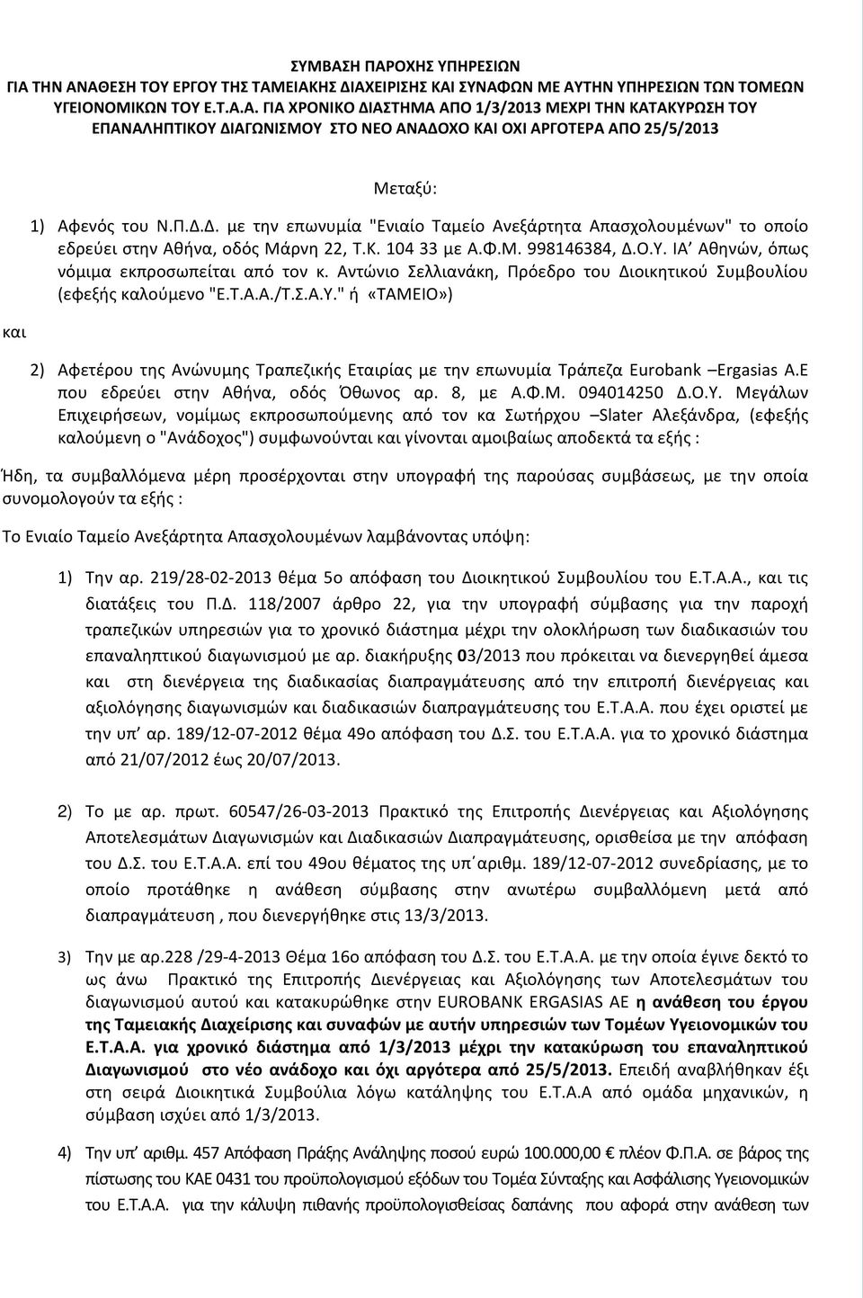 Αντώνιο Σελλιανάκη, Πρόεδρο του Διοικητικού Συμβουλίου (εφεξής καλούμενο "Ε.Τ.Α.Α./Τ.Σ.Α." ή «ΤΑΜΕΙΟ») 2) Αφετέρου της Ανώνυμης Τραπεζικής Εταιρίας με την επωνυμία Τράπεζα Eurobank Ergasias A.