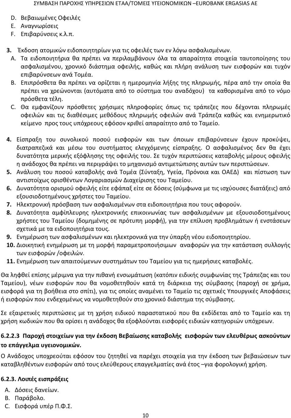 B. Επιπρόσθετα θα πρέπει να ορίζεται η ημερομηνία λήξης της πληρωμής, πέρα από την οποία θα πρέπει να χρεώνονται (αυτόματα από το σύστημα του αναδόχου) τα καθορισμένα από το νόμο πρόσθετα τέλη. C.