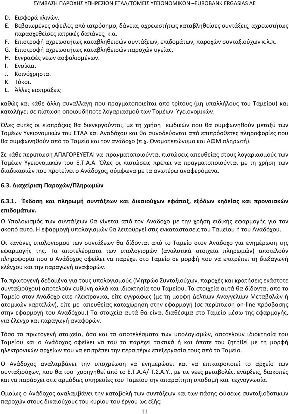 K. Τόκοι. L. Άλλες εισπράξεις καθώς και κάθε άλλη συναλλαγή που πραγματοποιείται από τρίτους (μη υπαλλήλους του Ταμείου) και καταλήγει σε πίστωση οποιουδήποτε λογαριασμού των Τομέων Υγειονομικών.