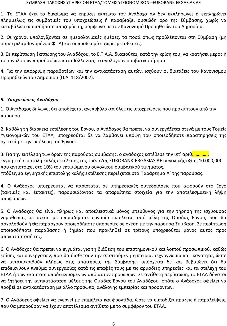 Οι χρόνοι υπολογίζονται σε ημερολογιακές ημέρες, τα ποσά όπως προβλέπονται στη Σύμβαση (μη συμπεριλαμβανομένου ΦΠΑ)