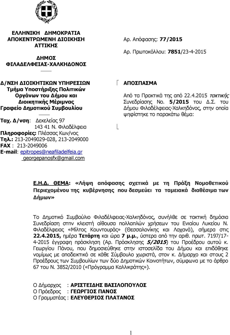 com Αρ. Απόφασης: 77/2015 Αρ. Πρωτοκόλλου: 7851/23-4-2015 ΑΠΟΣΠΑΣΜΑ Από τα Πρακτικά της από 22.4.2015 τακτικής Συνεδρίασης Νο. 5/2015 του Δ.Σ. του Δήμου Φιλαδέλφειας-Χαλκηδόνος, στην οποία ψηφίστηκε το παρακάτω θέμα: Ε.