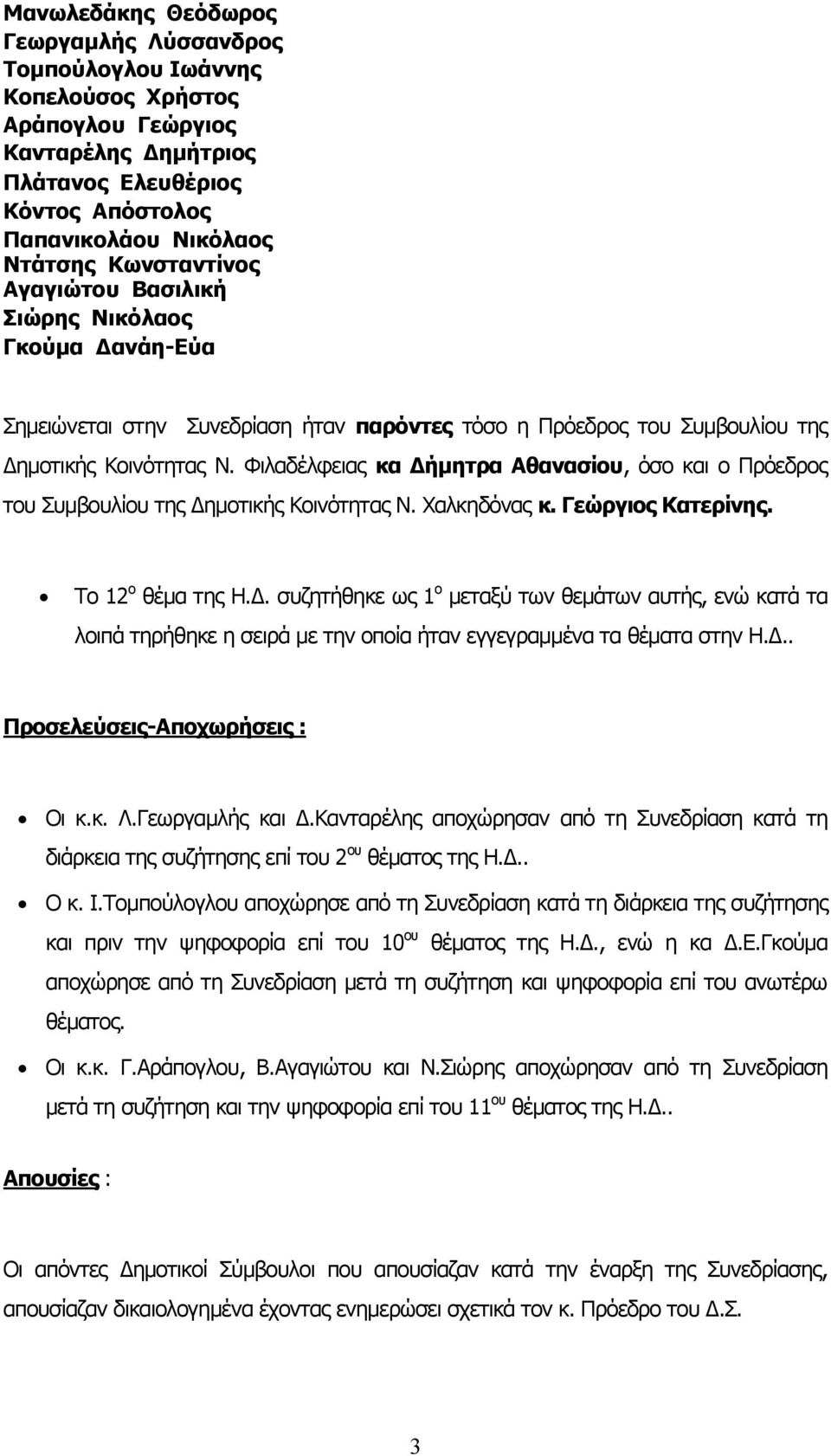 Φιλαδέλφειας κα Δήμητρα Αθανασίου, όσο και ο Πρόεδρος του Συμβουλίου της Δημοτικής Κοινότητας Ν. Χαλκηδόνας κ. Γεώργιος Κατερίνης. Το 12 ο θέμα της Η.Δ. συζητήθηκε ως 1 ο μεταξύ των θεμάτων αυτής, ενώ κατά τα λοιπά τηρήθηκε η σειρά με την οποία ήταν εγγεγραμμένα τα θέματα στην Η.