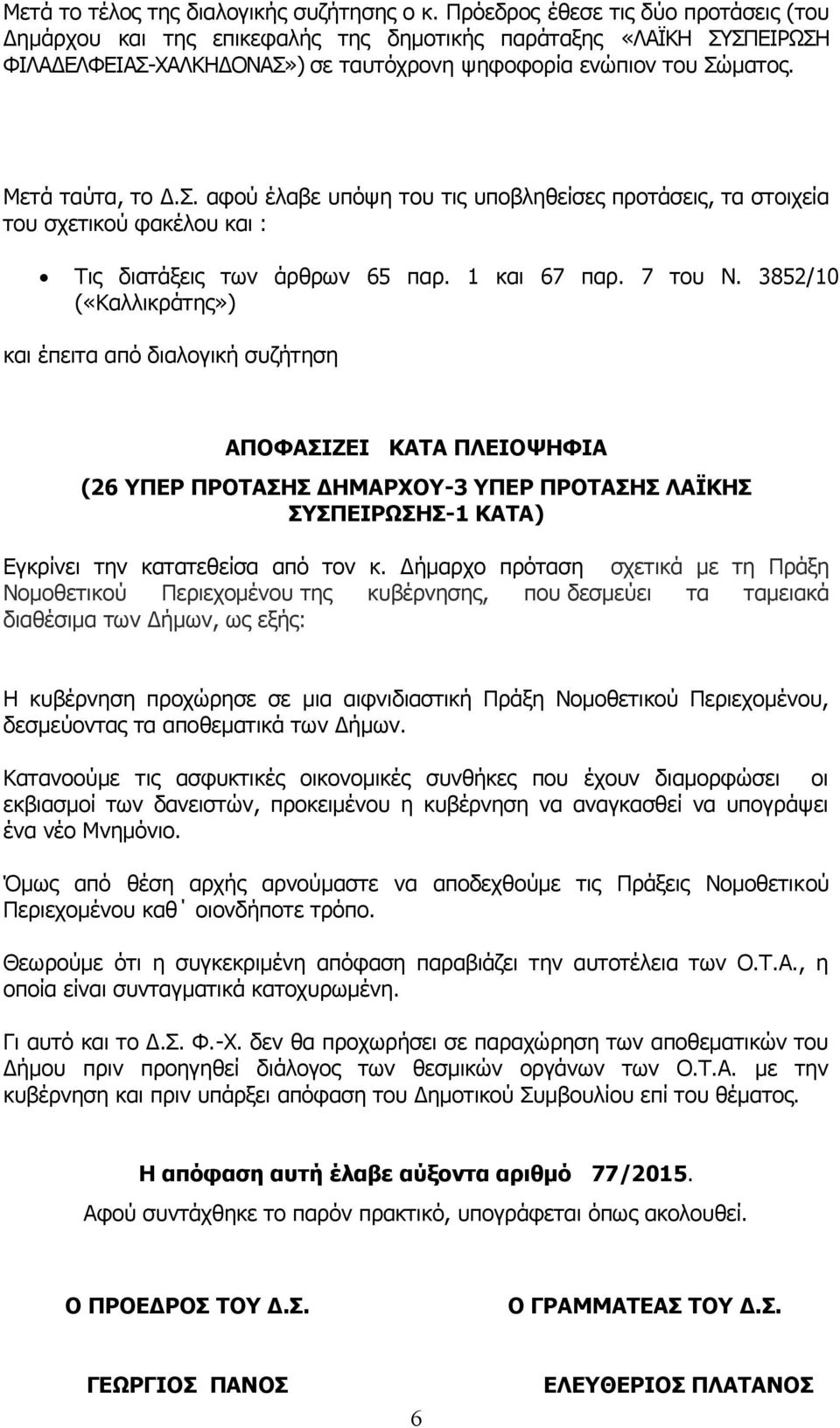 ΣΠΕΙΡΩΣΗ ΦΙΛΑΔΕΛΦΕΙΑΣ-ΧΑΛΚΗΔΟΝΑΣ») σε ταυτόχρονη ψηφοφορία ενώπιον του Σώματος. Μετά ταύτα, το Δ.Σ. αφού έλαβε υπόψη του τις υποβληθείσες προτάσεις, τα στοιχεία του σχετικού φακέλου και : Τις διατάξεις των άρθρων 65 παρ.