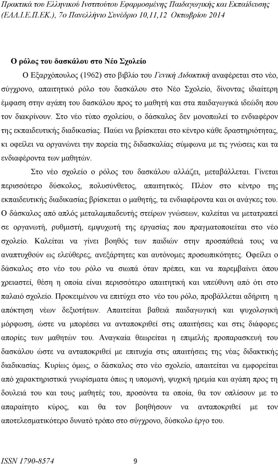 Παύει να βρίσκεται στο κέντρο κάθε δραστηριότητας, κι οφείλει να οργανώνει την πορεία της διδασκαλίας σύμφωνα με τις γνώσεις και τα ενδιαφέροντα των μαθητών.