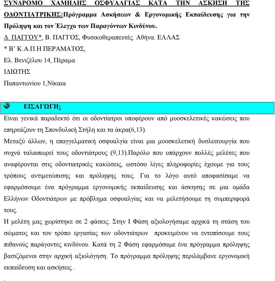 Βενιζέλου 14, Πέραµα Ι ΙΩΤΗΣ Παπαντωνίου 1,Νίκαια ΕΙΣΑΓΩΓΗ: Είναι γενικά παραδεκτό ότι οι οδοντίατροι υποφέρουν από µυοσκελετικές κακώσεις που επηρεάζουν τη Σπονδυλική Στήλη και τα άκρα(6,13).