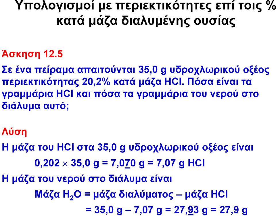 Πόσα είναι τα γραμμάρια ΗCl και πόσα τα γραμμάρια του νερού στο διάλυμα αυτό; Λύση ΗμάζατουHCl στα 35,0 g