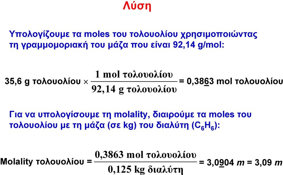 Για να υπολογίσουμε τη molality, διαιρούμε τα moles του τολουολίου με τη μάζα (σε kg) του