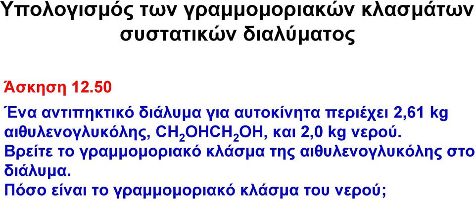 αιθυλενογλυκόλης, CΗ 2 ΟΗCΗ 2 ΟΗ, και 2,0 kg νερού.