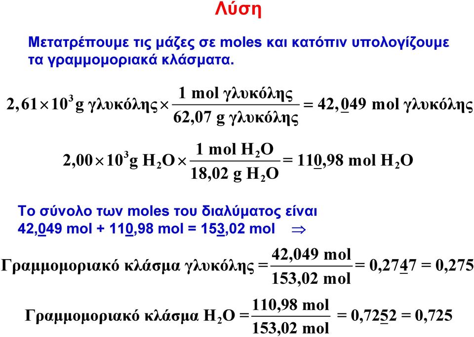 110,98 mol H2O 18,02 g Η2Ο Το σύνολο των moles του διαλύματος είναι 42,049 mol + 110,98 mol = 153,02 mol