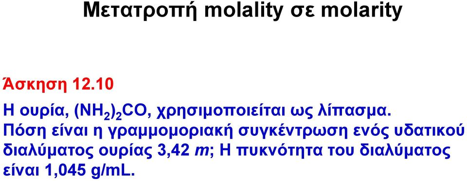 Πόση είναι η γραμμομοριακή συγκέντρωση ενός υδατικού