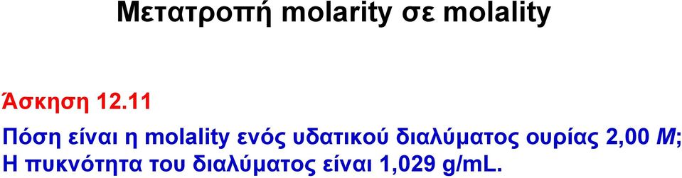 υδατικού διαλύματος ουρίας 2,00 Μ; Η