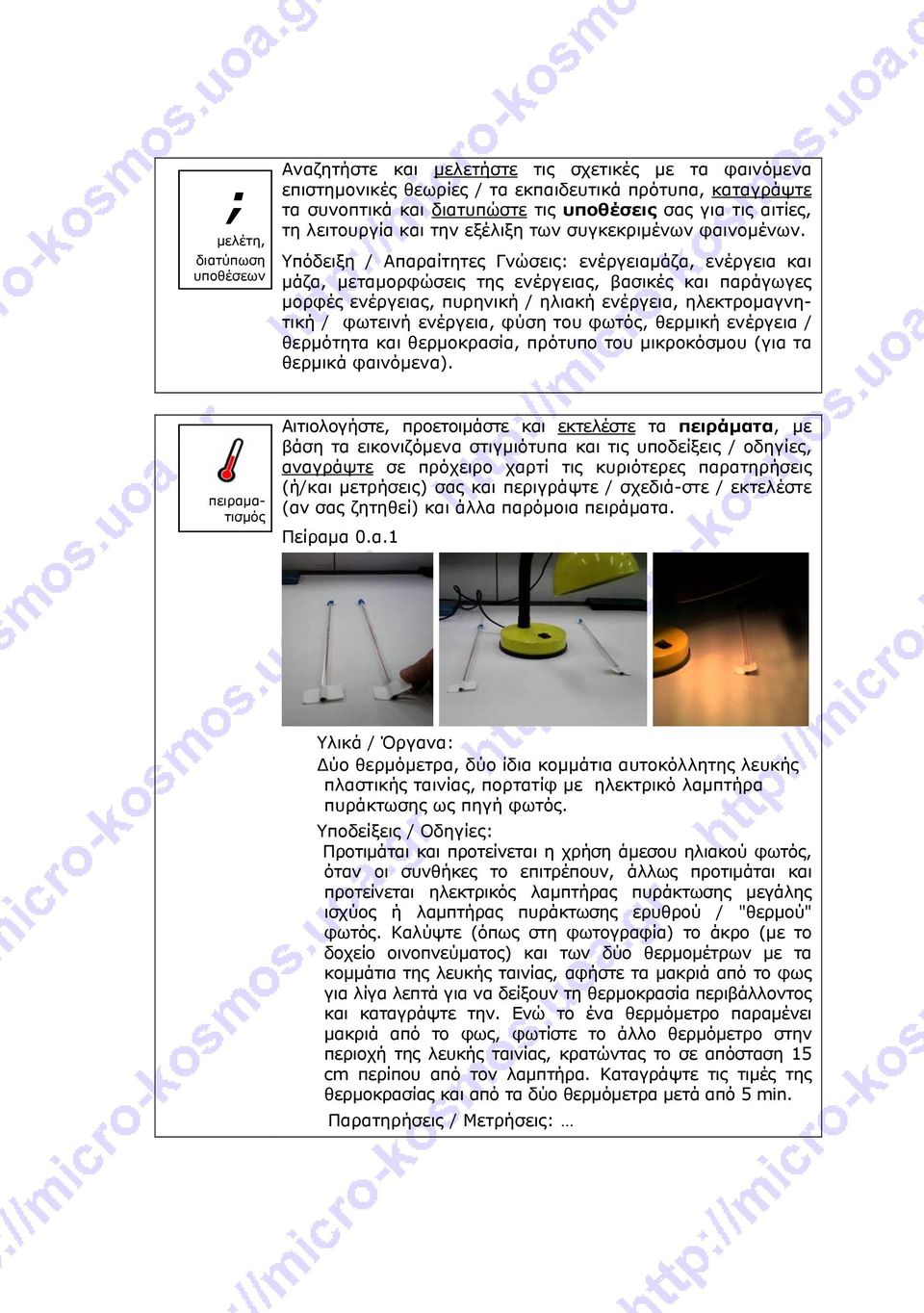 Υπόδειξη / Απαραίτητες Γνώσεις: ενέργειαμάζα, ενέργεια και μάζα, μεταμορφώσεις της ενέργειας, βασικές και παράγωγες μορφές ενέργειας, πυρηνική / ηλιακή ενέργεια, ηλεκτρομαγνητική / φωτεινή ενέργεια,