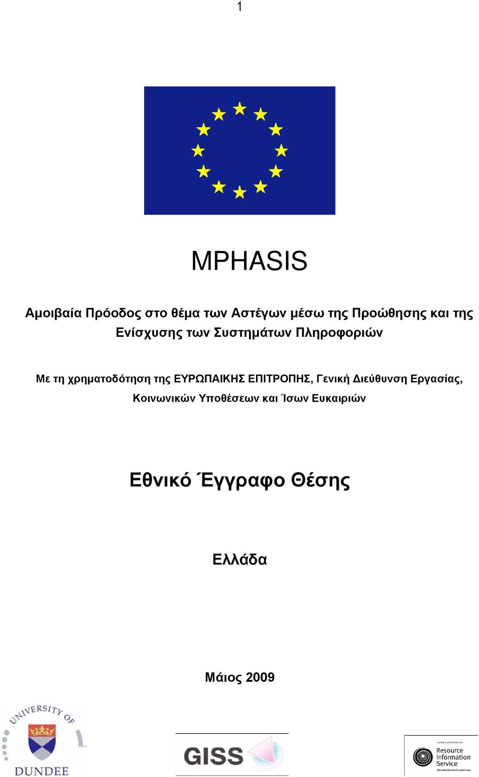 χρηματοδότηση της ΕΥΡΩΠΑΙΚΗΣ ΕΠΙΤΡΟΠΗΣ, Γενική Διεύθυνση