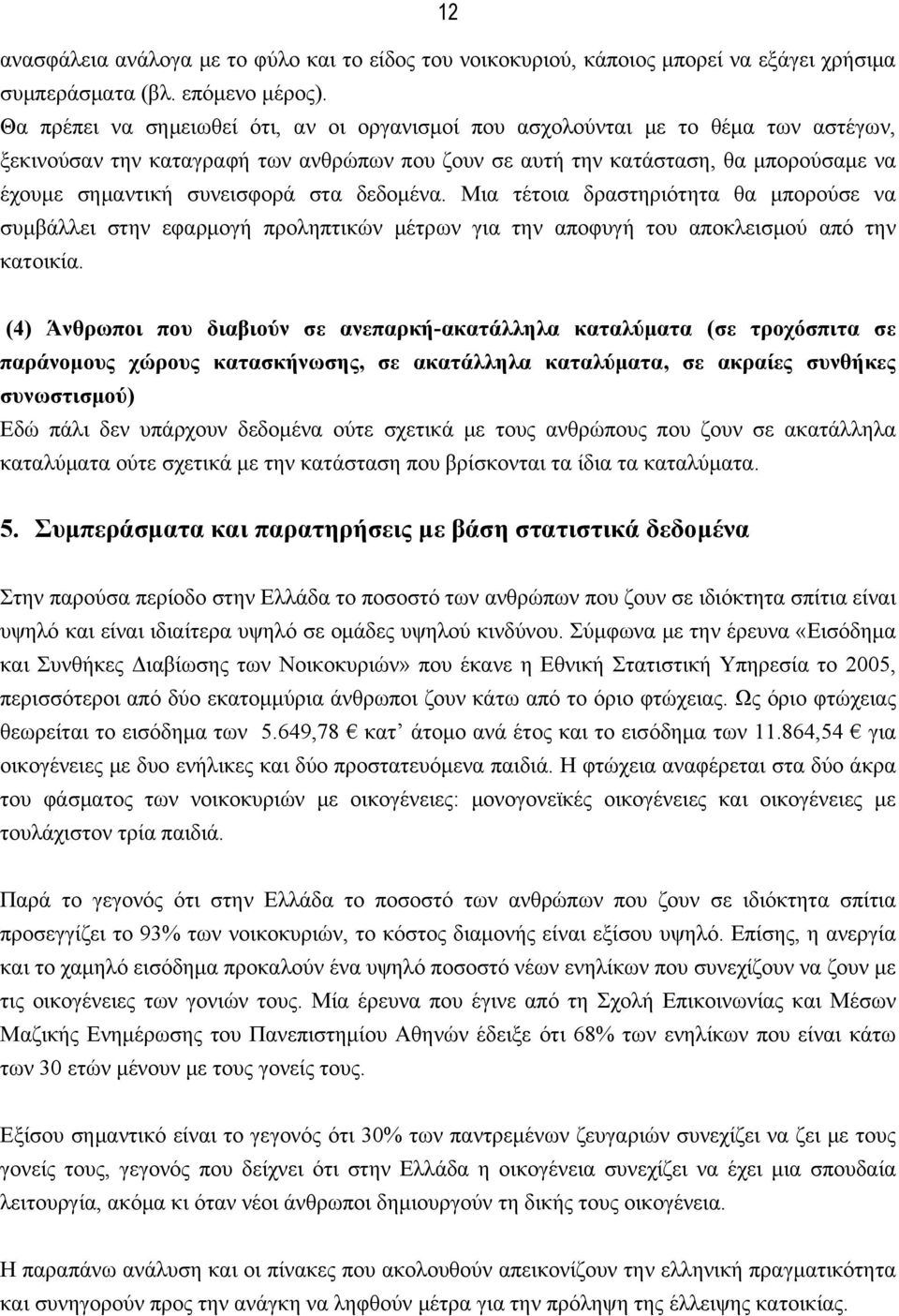 στα δεδομένα. Μια τέτοια δραστηριότητα θα μπορούσε να συμβάλλει στην εφαρμογή προληπτικών μέτρων για την αποφυγή του αποκλεισμού από την κατοικία.