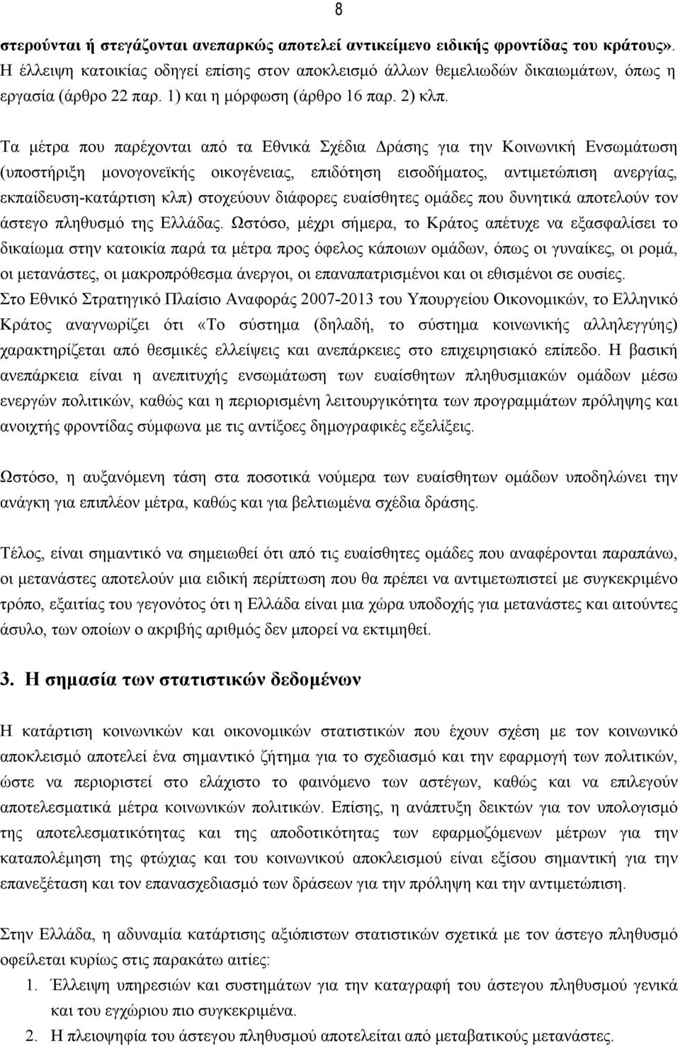 Τα μέτρα που παρέχονται από τα Εθνικά Σχέδια Δράσης για την Κοινωνική Ενσωμάτωση (υποστήριξη μονογονεϊκής οικογένειας, επιδότηση εισοδήματος, αντιμετώπιση ανεργίας, εκπαίδευση-κατάρτιση κλπ)