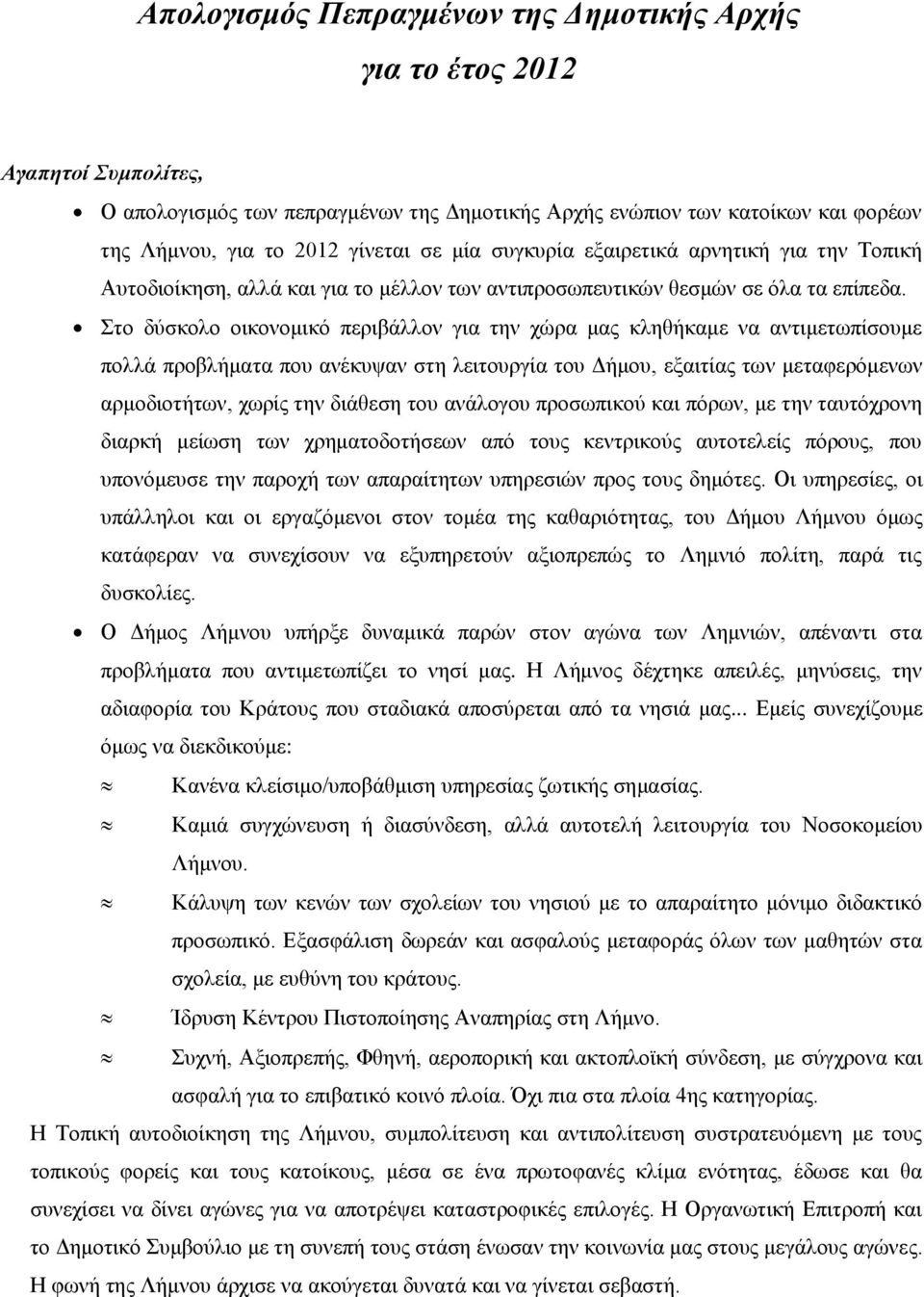 Στο δύσκολο οικονομικό περιβάλλον για την χώρα μας κληθήκαμε να αντιμετωπίσουμε πολλά προβλήματα που ανέκυψαν στη λειτουργία του Δήμου, εξαιτίας των μεταφερόμενων αρμοδιοτήτων, χωρίς την διάθεση του