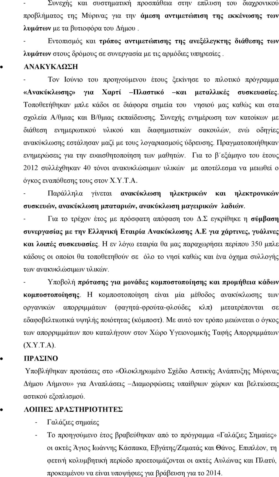 ΑΝΑΚΥΚΛΩΣΗ - Τον Ιούνιο του προηγούμενου έτους ξεκίνησε το πιλοτικό πρόγραμμα «Ανακύκλωσης» για Χαρτί Πλαστικό και μεταλλικές συσκευασίες.