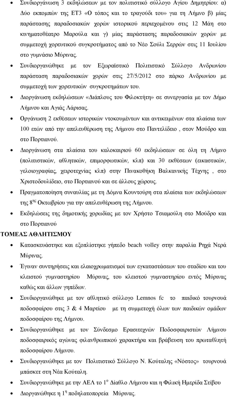 Συνδιοργανώθηκε με τον Εξωραϊστικό Πολιτιστικό Σύλλογο Ανδρωνίου παράσταση παραδοσιακών χορών στις 27/5/2012 στο πάρκο Ανδρωνίου με συμμετοχή των χορευτικών συγκροτημάτων του.