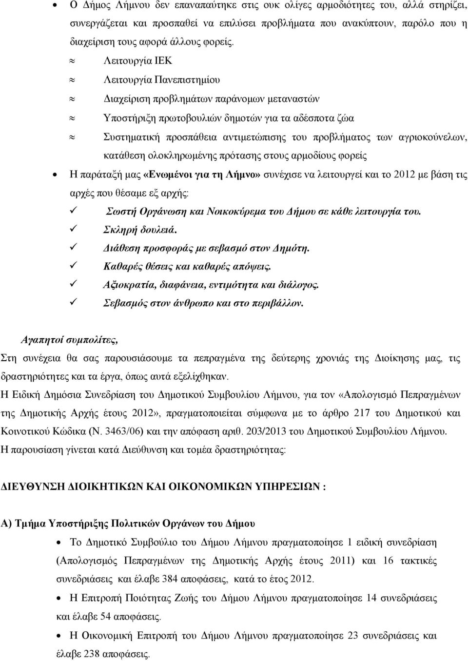 αγριοκούνελων, κατάθεση ολοκληρωμένης πρότασης στους αρμοδίους φορείς Η παράταξή μας «Ενωμένοι για τη Λήμνο» συνέχισε να λειτουργεί και το 2012 με βάση τις αρχές που θέσαμε εξ αρχής: Σωστή Οργάνωση