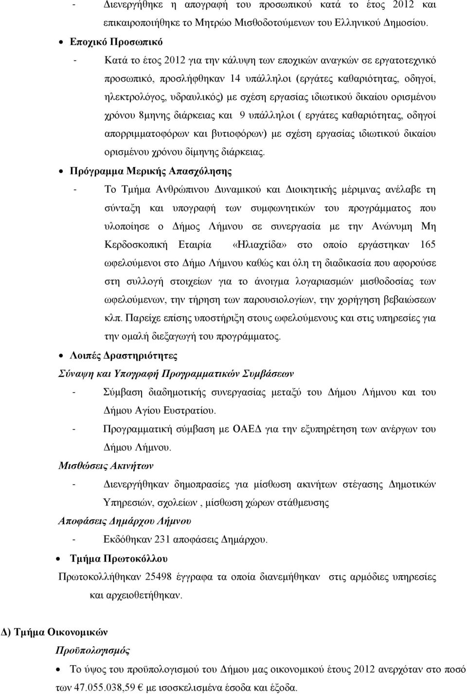 εργασίας ιδιωτικού δικαίου ορισμένου χρόνου 8μηνης διάρκειας και 9 υπάλληλοι ( εργάτες καθαριότητας, οδηγοί απορριμματοφόρων και βυτιοφόρων) με σχέση εργασίας ιδιωτικού δικαίου ορισμένου χρόνου