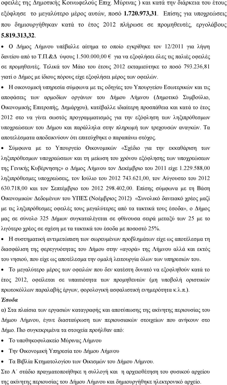 &Δ ύψους 1.500.000,00 για να εξοφλήσει όλες τις παλιές οφειλές σε προμηθευτές. Τελικά τον Μάιο του έτους 2012 εκταμιεύτηκε το ποσό 793.