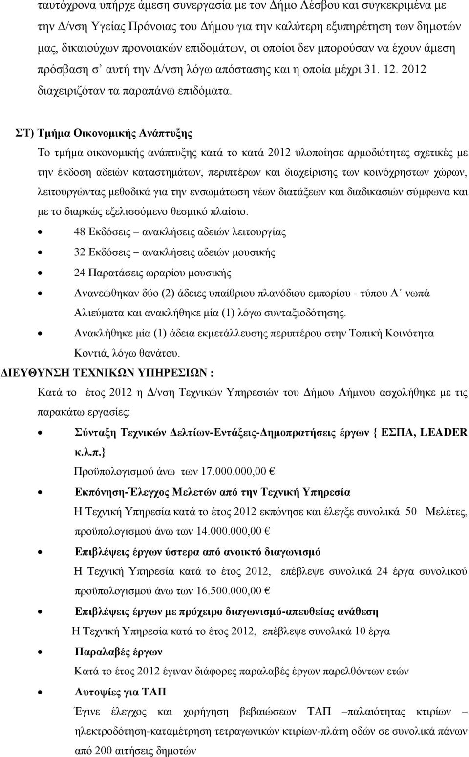 ΣΤ) Τμήμα Οικονομικής Ανάπτυξης Το τμήμα οικονομικής ανάπτυξης κατά το κατά 2012 υλοποίησε αρμοδιότητες σχετικές με την έκδοση αδειών καταστημάτων, περιπτέρων και διαχείρισης των κοινόχρηστων χώρων,