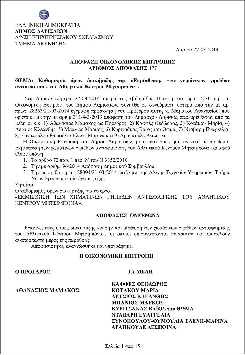 ρα της εβδοµάδας Πέμπτη και ώρα 12.30 μ.µ., η Οικονοµική Επιτροπή του Δήµου Λαρισαίων, συνήλθε σε συνεδρίαση ύστερα από την µε αρ. πρωτ. 28253/21-03-2014 έγγραφη πρόσκληση του Προέδρου αυτής κ.