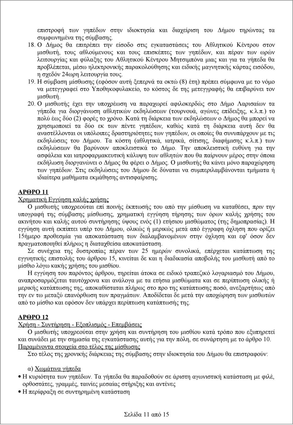 Κέντρου Μητσιμπόνα μιας και για τα γήπεδα θα προβλέπεται, μέσω ηλεκτρονικής παρακολούθησης και ειδικής μαγνητικής κάρτας εισόδου, η σχεδόν 24ωρη λειτουργία τους. 19.