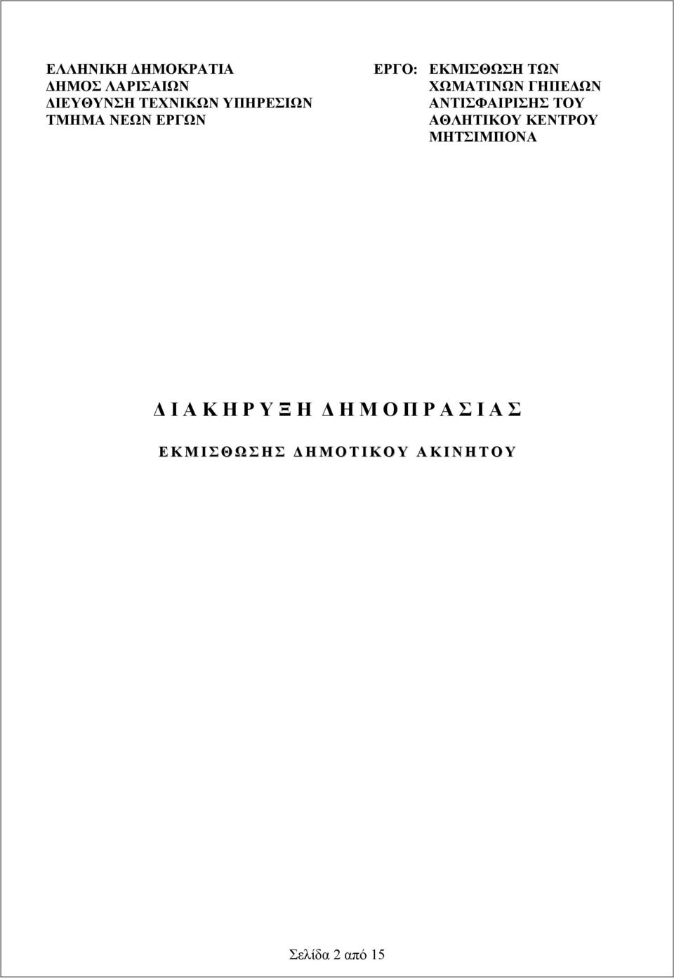 ΤΟΥ ΑΘΛΗΤΙΚΟΥ ΚΕΝΤΡΟΥ ΜΗΤΣΙΜΠΟΝΑ Δ Ι Α Κ Η Ρ Υ Ξ Η Δ Η Μ Ο Π Ρ Α Σ Ι