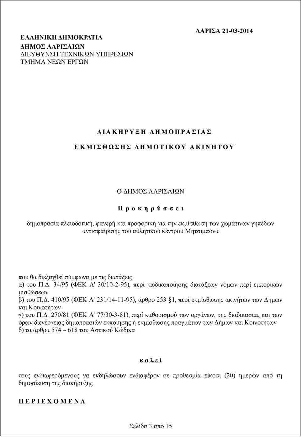 τις διατάξεις: α) του Π.Δ. 34/95 (ΦΕΚ Α' 30/10-2-95), περί κωδικοποίησης διατάξεων νόμων περί εμπορικών μισθώσεων β) του Π.Δ. 410/95 (ΦΕΚ Α' 231/14-11-95), άρθρο 253 1, περί εκμίσθωσης ακινήτων των Δήμων και Κοινοτήτων γ) του Π.