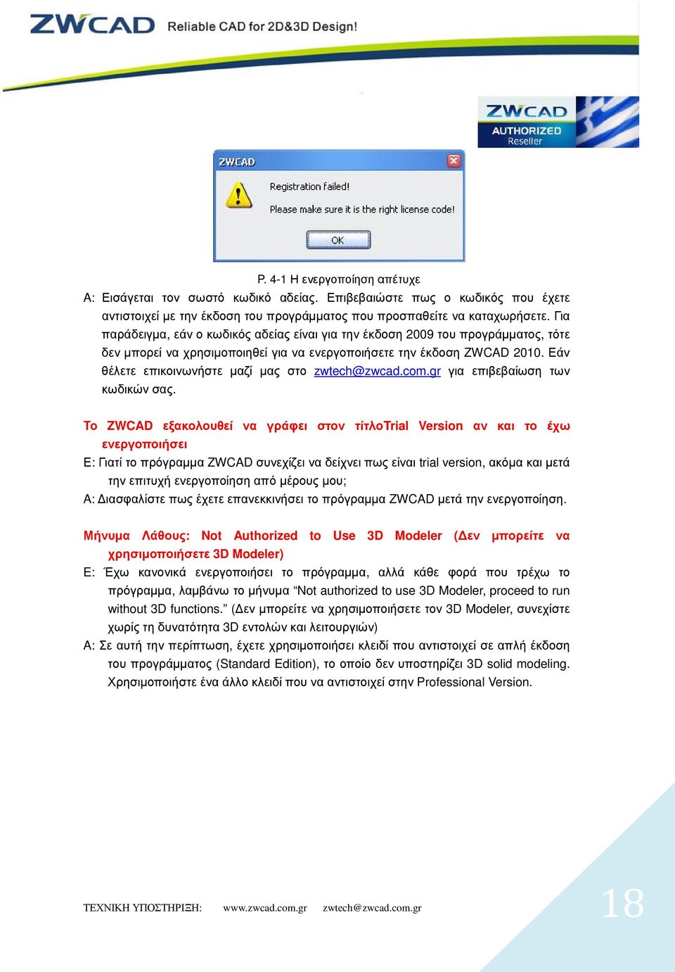 Εάν θέλετε επικοινωνήστε µαζί µας στο zwtech@zwcad.com.gr για επιβεβαίωση των κωδικών σας.