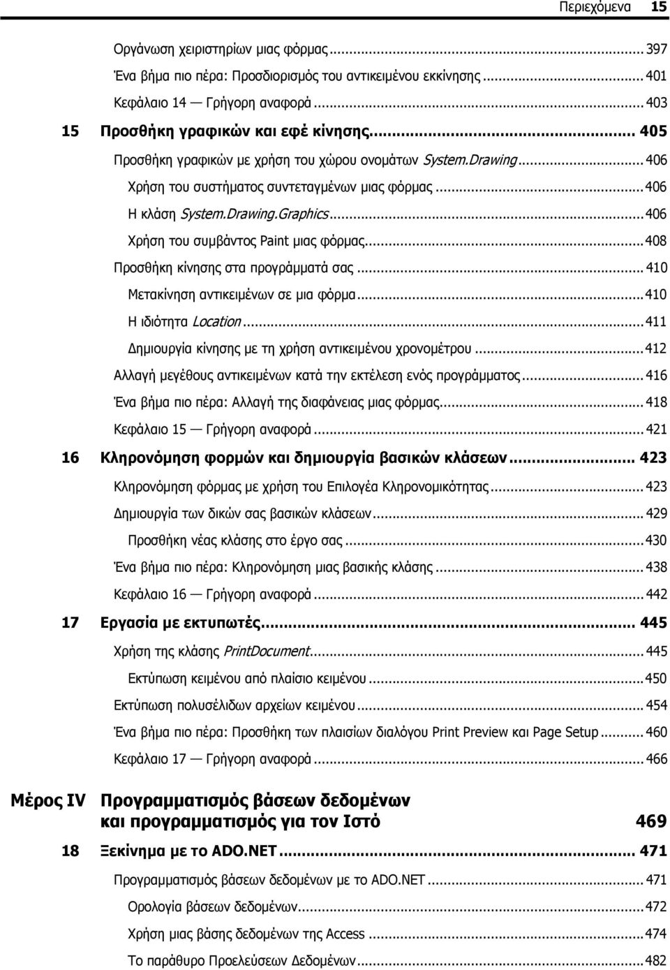 ..406 Χρήση του συμβάντος Paint μιας φόρμας...408 Προσθήκη κίνησης στα προγράμματά σας... 410 Μετακίνηση αντικειμένων σε μια φόρμα...410 Η ιδιότητα Location.